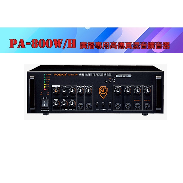 【泉聲音響】佰佳牌 POKKA PA-800WH 公共廣播高傳真混音擴音器 大型公共空間廣播專用機型。