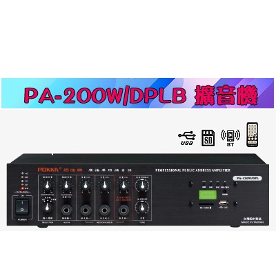 【泉聲音響】佰佳牌 POKKA PA-200W DPLB 綜合擴音器 • 附數位播放器USB  SD 卡 藍芽