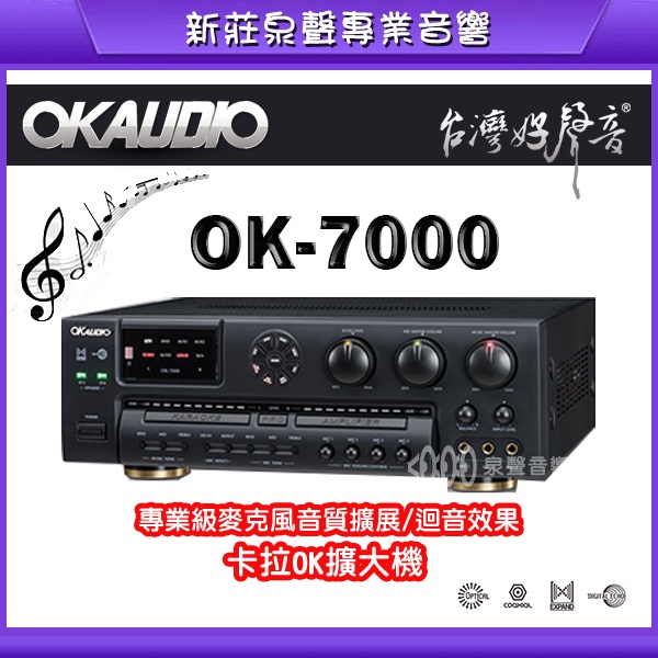 《熱銷機款》華成 OK AUDIO OK-7000/專業級卡拉ok擴大機/麥克風擴展廻音效果/歡迎詢問