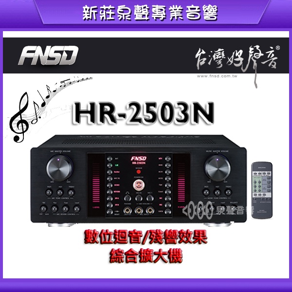 《可議價》華成 FNSD HR-2503N 大功率、大電流/數位迴音殘響綜合擴大機/KTV擴大機/歡迎詢問