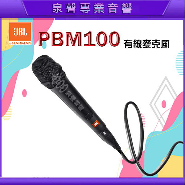 JBL PBM100 有線麥克風/心型指向性麥克風/具備金屬網罩打造不受干擾演唱/公司貨保固一年//現貨供應
