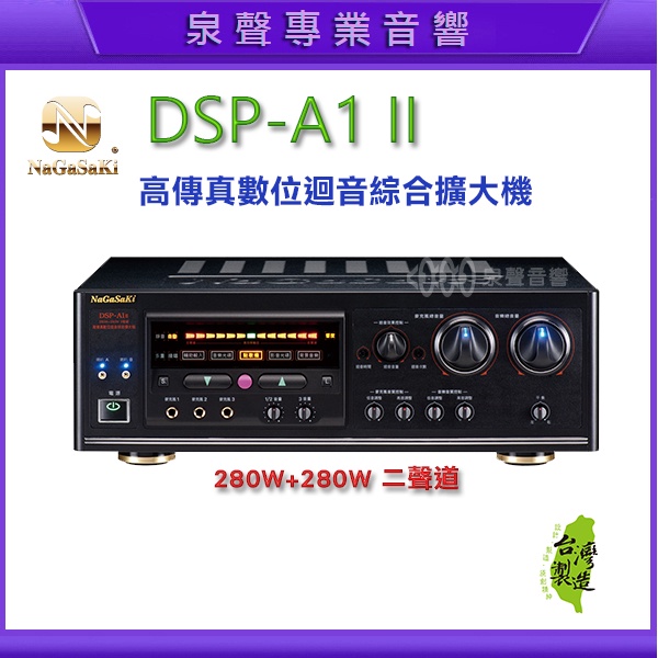 NaGaSaKi DSP-A1 II 2聲道/高傳真數位迴音綜合擴大機/現貨展示