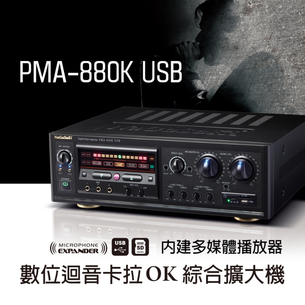 NaGaSaKi長崎/PMA-880K USB 數位迴音/卡拉OK綜合擴大機/長崎電子歌唱擴大機