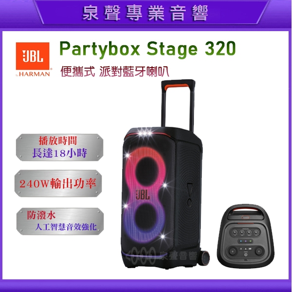JBL 320－JBL Partybox Stage 320 便攜式派對藍牙喇叭