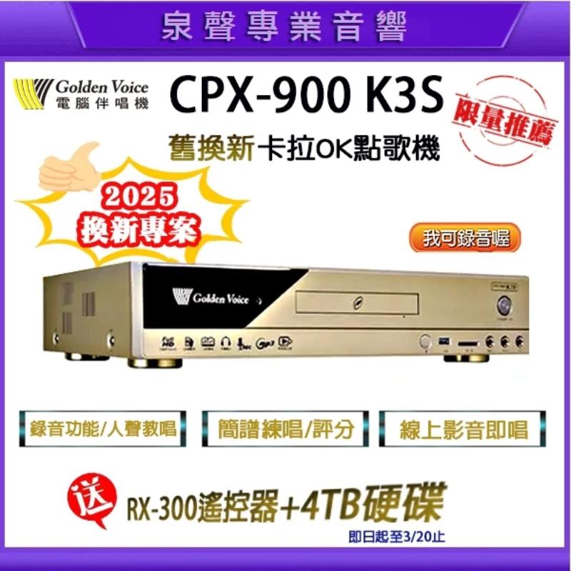 金嗓 CPX-900 K3S 原廠基本歌5千多首+歌本 舊換新 電腦家庭型伴唱機 贈好禮》歡迎聊聊詢問 (金嗓舊換新) 