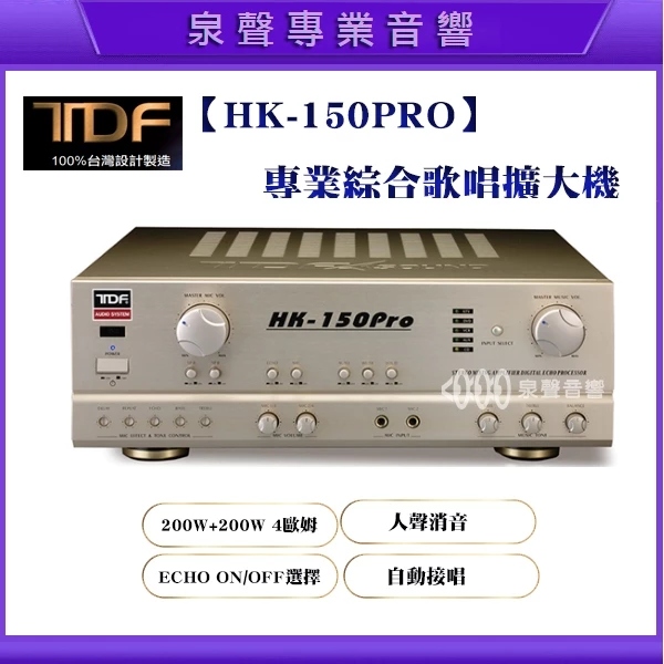 第壹 TDF HK-150Pro 專業綜合歌唱擴大機,擴大機,歌唱,視聽室