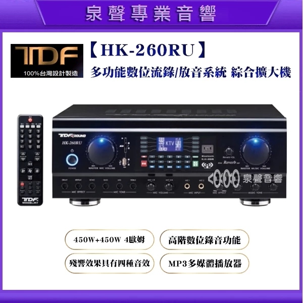 第壹 TDF 『HK-260RU』液晶顯示多功能數位錄放音系統 綜合擴大機Pro 專業綜合歌唱擴大機,擴大機,歌唱,視聽室