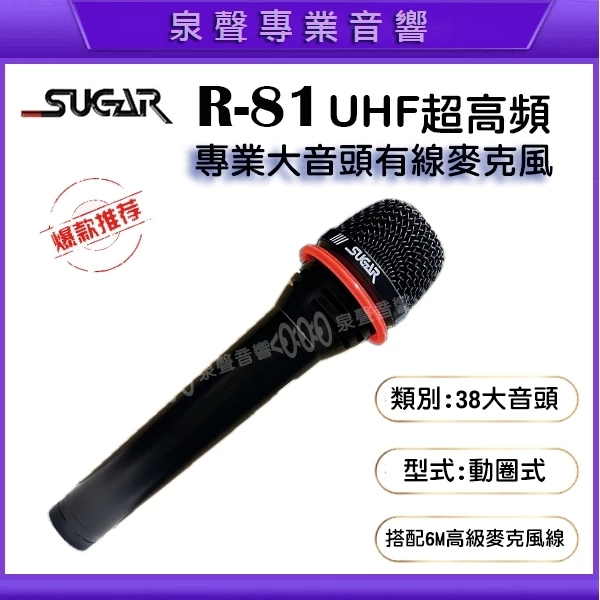 【泉聲音響】臺灣大廠製造 SUGAR R-81 大音頭高級動圈式有線麥克風 /KTV選用品牌 /歌唱班/卡拉OK