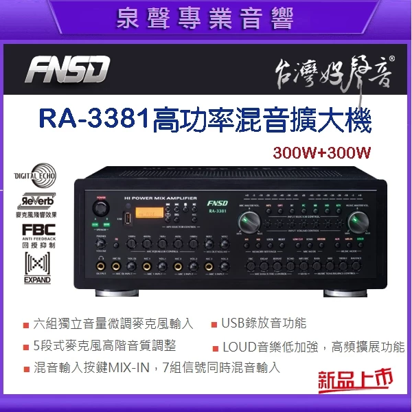 【泉聲音響】華成FNSD 最新升級版 RA-3381 大電流高功率綜合混音擴大機 歌唱專用擴大機