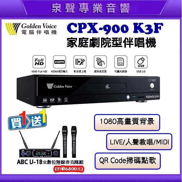 【泉聲音響】金嗓 CPX-900 K3F 伴唱機 點歌機『內含4TB硬碟+滿版歌本』★再送無線麥克風組