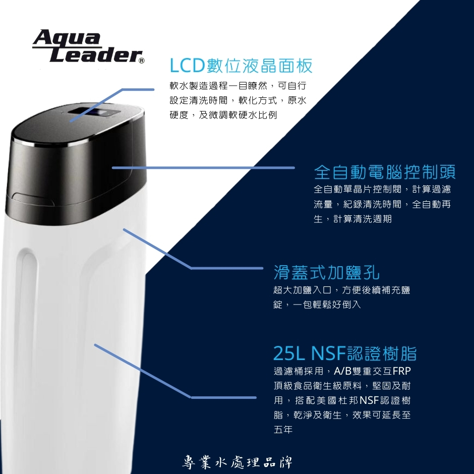 AquaLeader水領導 豪華軟水機  SW-LUX-25