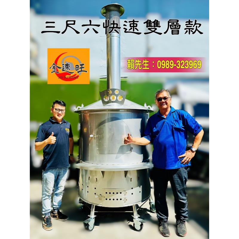 三尺六/金速旺雙層物理環保金爐