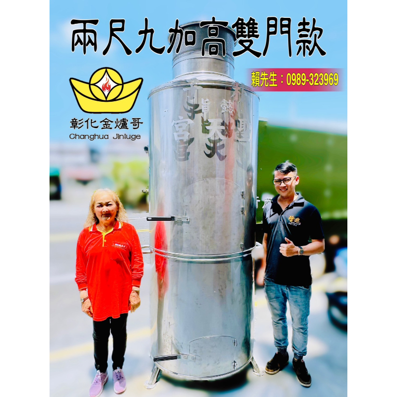 兩尺九/加高開門款環保金爐