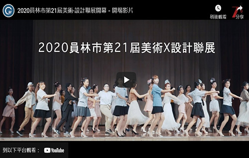 2020員林市第21