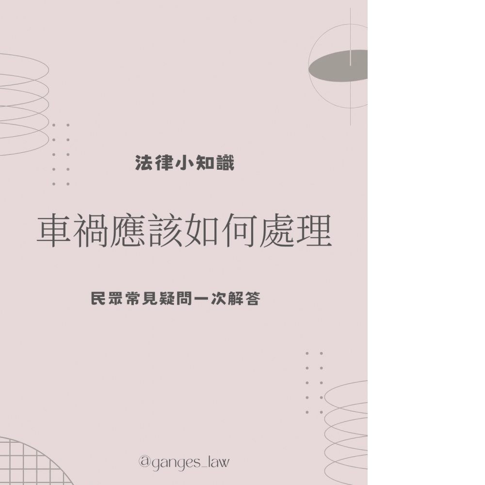 車禍如何處理?