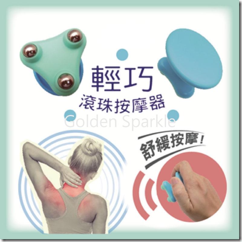 輕巧滾珠按摩器