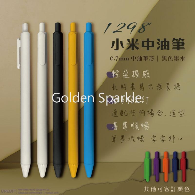 小米中油筆