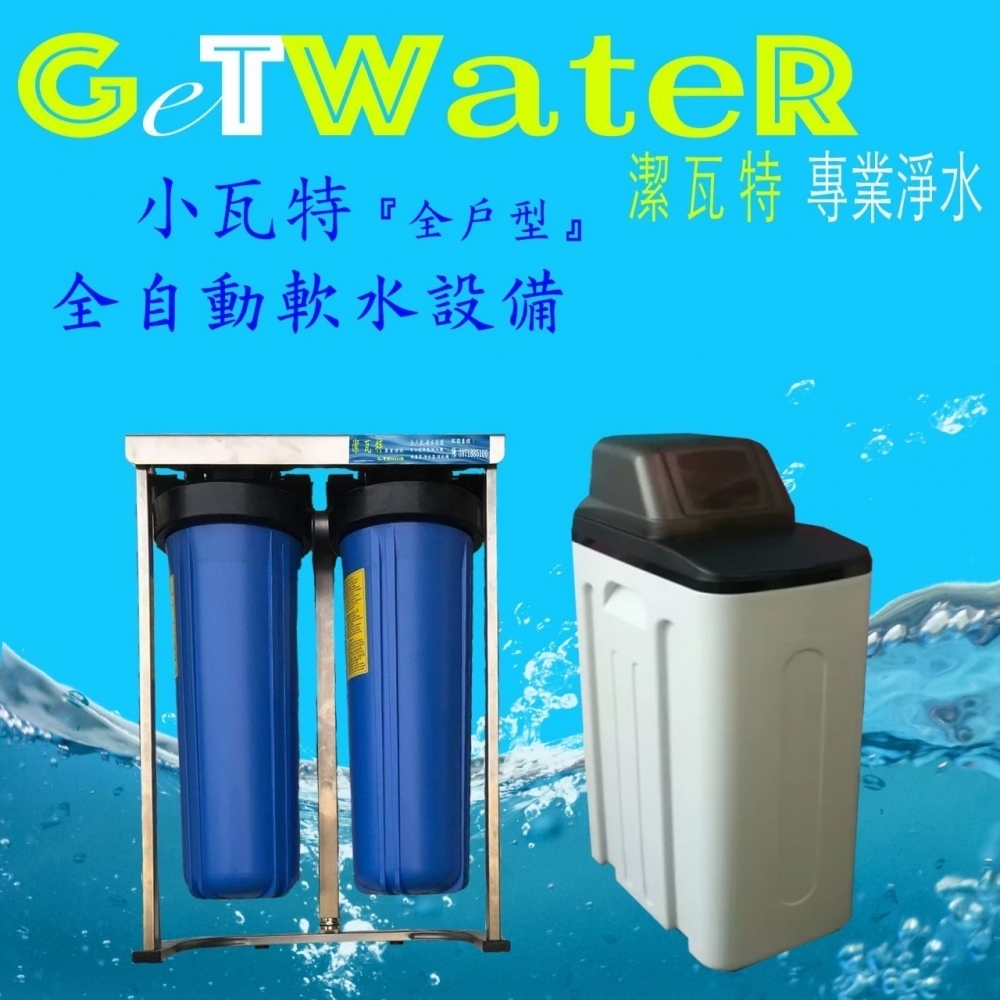 小瓦特全戶型全自動軟水設備
