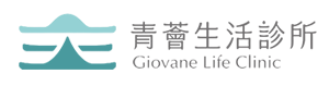 青薈生活診所-神經外科,神經外科診所,台中神經外科,南屯神經外科,