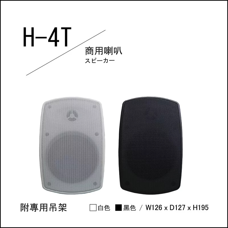 H-4T商用喇叭(單支)，可變式變壓器