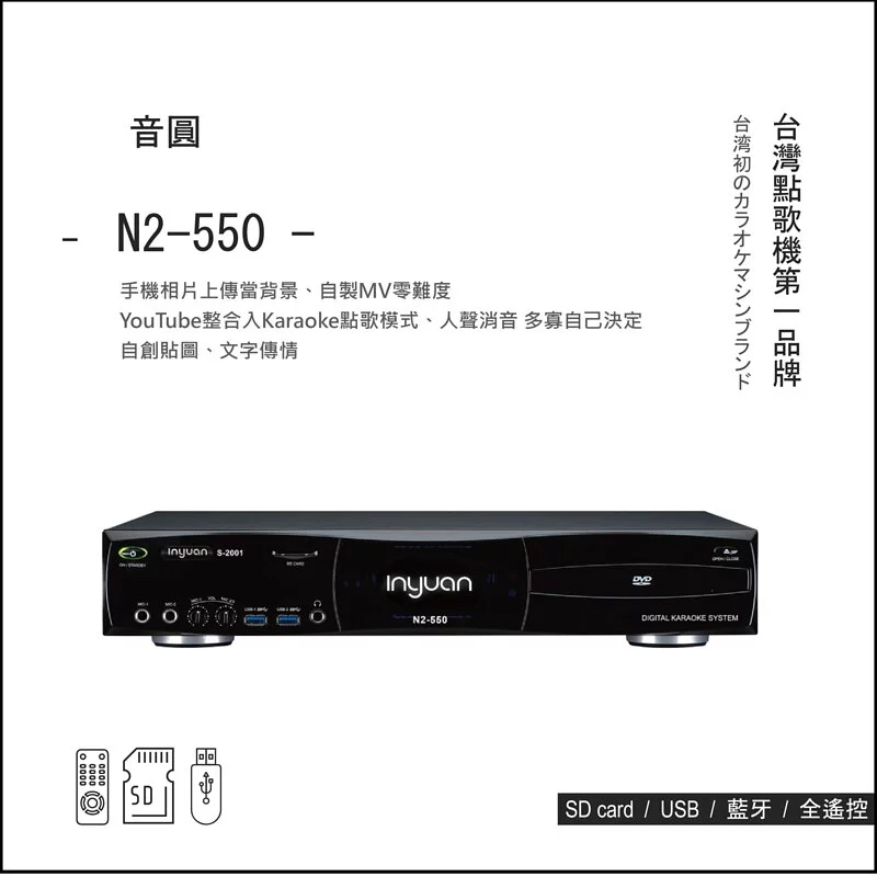 最新款音圓N2-550 台灣第一品牌專業卡拉OK點歌機(鋼琴黑)，下單加贈原廠遙控