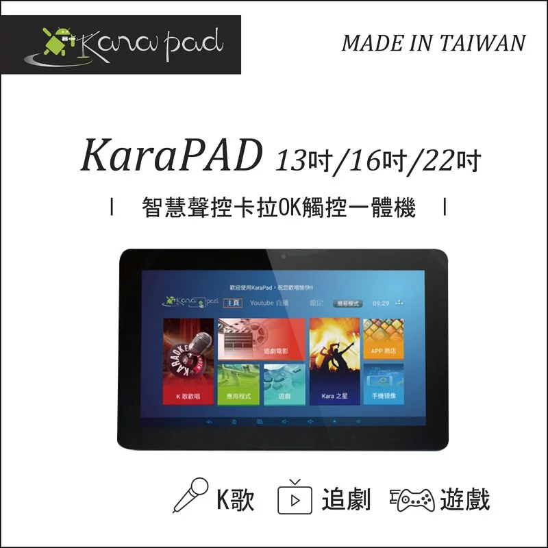22吋-【新品上市】台灣製KaraPAD 13吋 / 16吋 / 22吋，智慧聲控卡拉OK觸控一體機