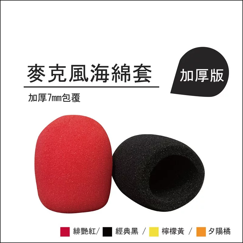 30入-【加厚版7mm】麥克風海綿套，衛生安全(6入/15入/30入)，買越多越便宜(顏色隨機)