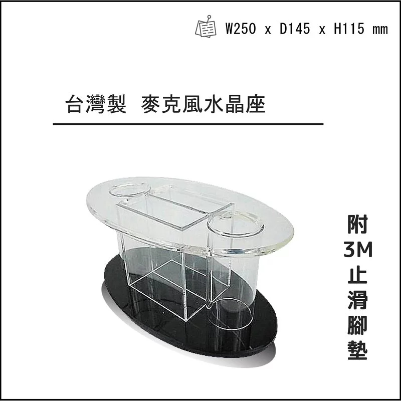 台灣製麥克風水晶座，附贈3M止滑腳墊