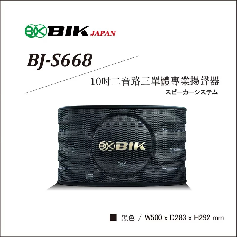 【新品上市~】日本品牌BIK10吋二音路三單體專業揚聲器BJ-S668