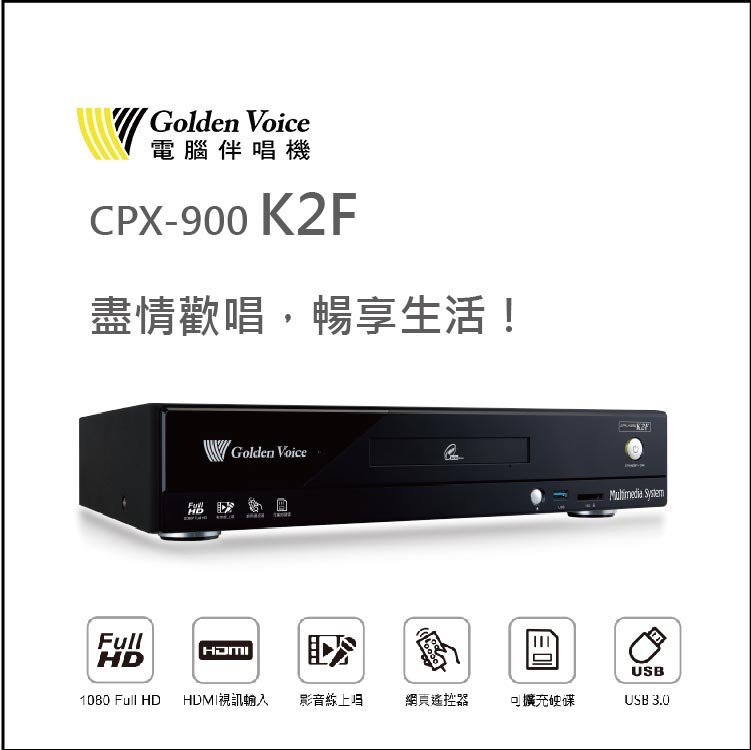 【金嗓】Golden Voice電腦伴唱機CPX-900 K2F, 家庭劇院型伴唱機!