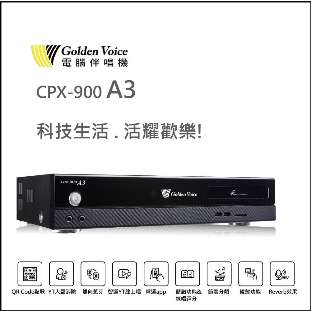 【金嗓】Golden Voice電腦伴唱機CPX-900 A3，智慧伴唱機結合網路應用