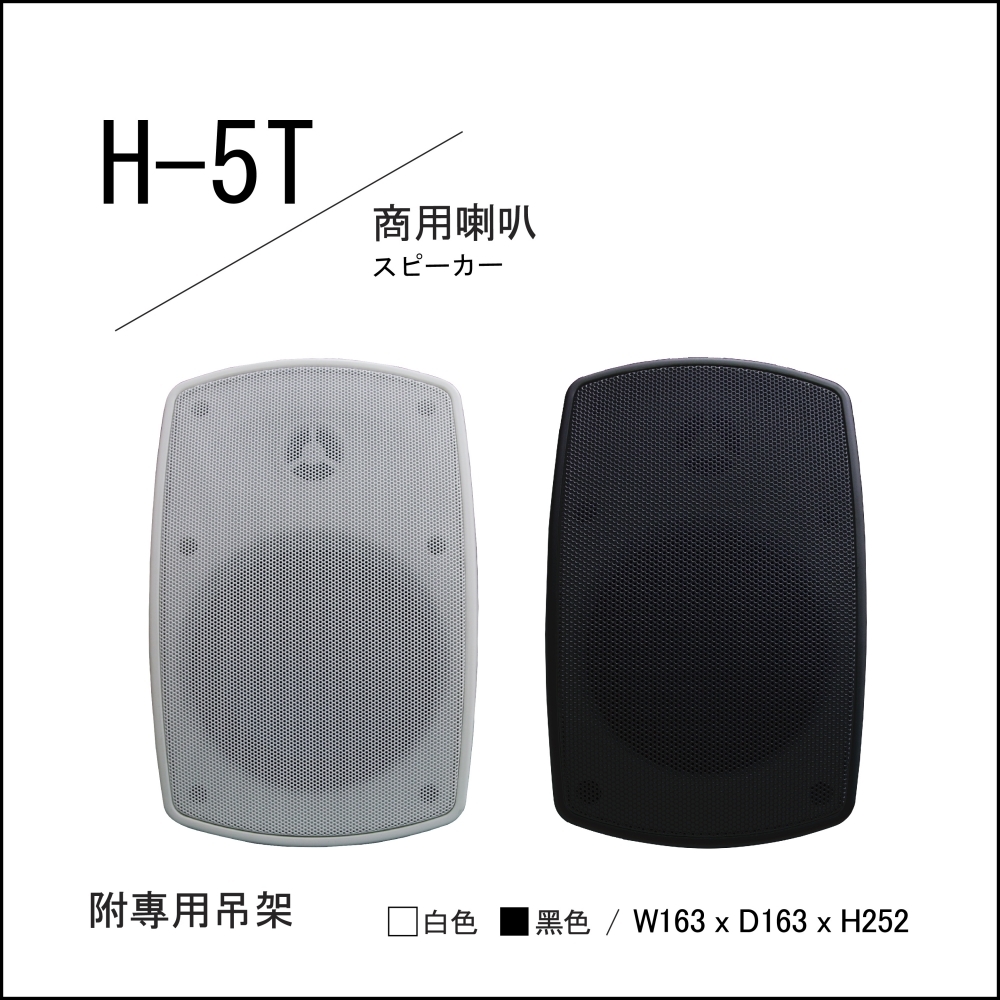 【POISE】H-5T 商用喇叭(單支)，可變式變壓器