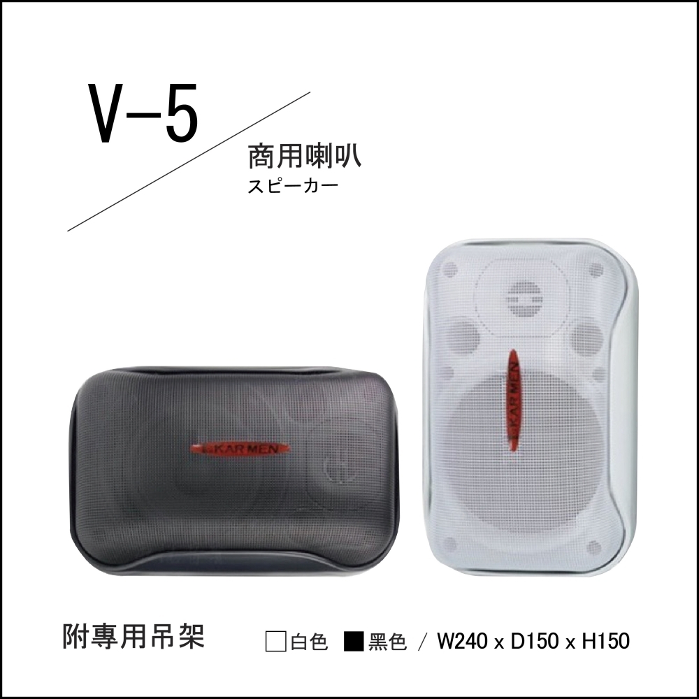 【POISE】V-5 商用喇叭