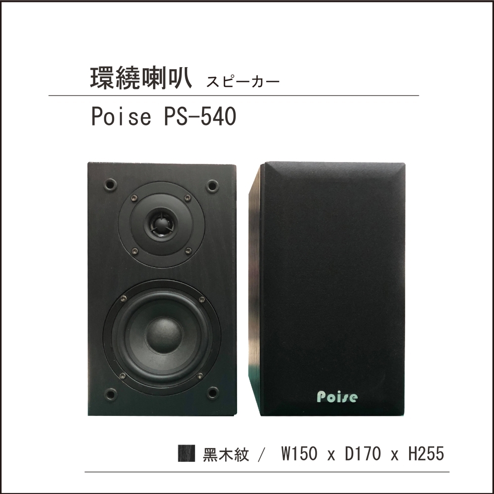 【POISE】4吋環繞喇叭PS-540