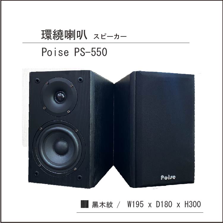 【POISE】PS-550 五吋環繞喇叭