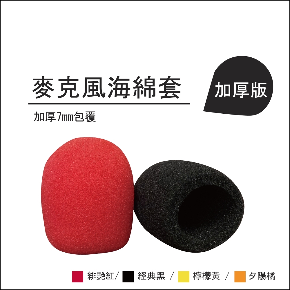 【加厚版7mm】麥克風海綿套，衛生安全，買越多越便宜(顏色隨機)