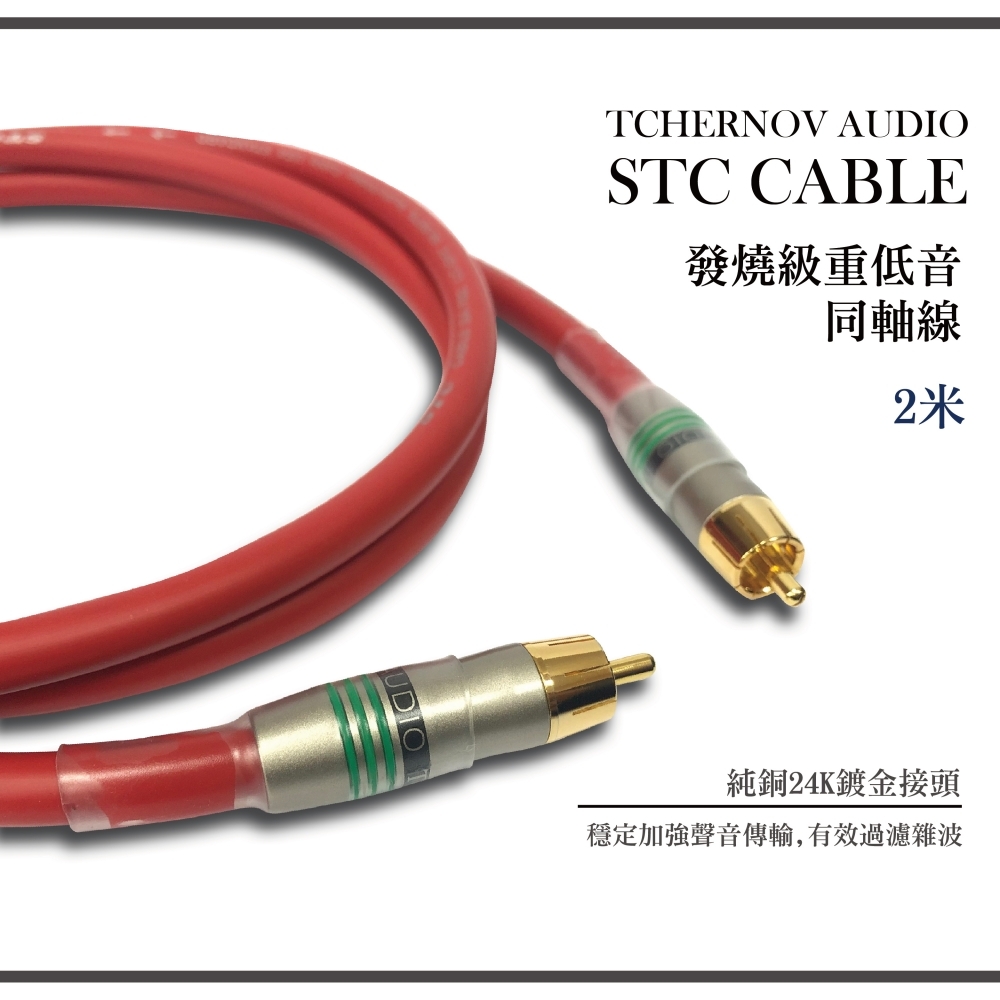 【 STC CABLE】發燒級重低音同軸線1.5米