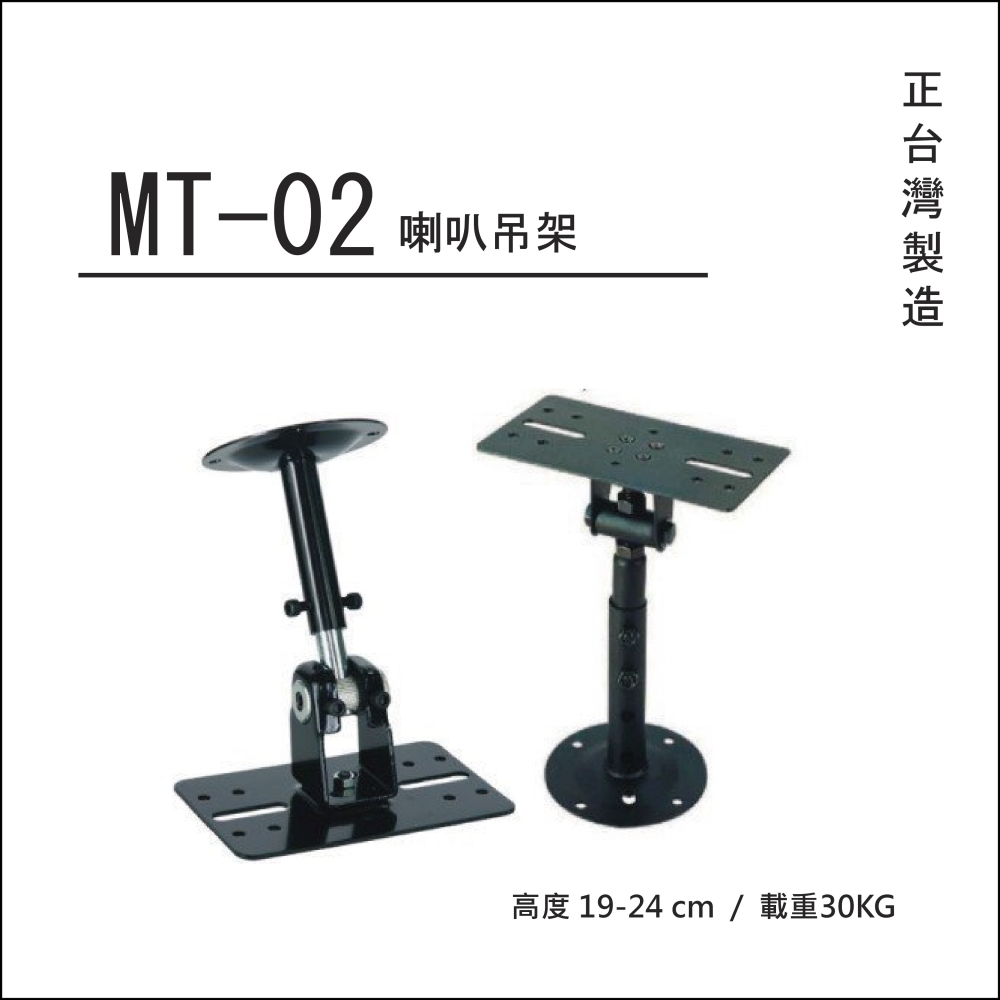 喇叭吊架MT-02 