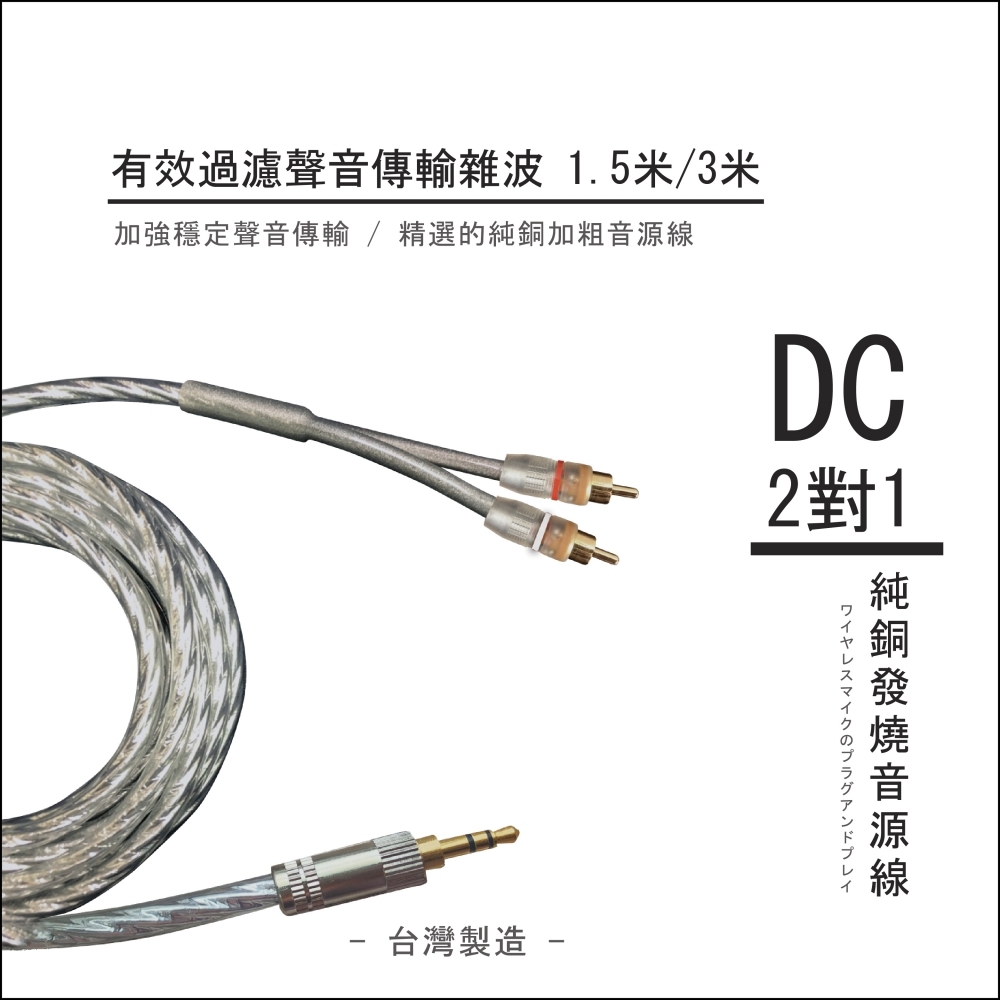DC 純銅發燒音源線