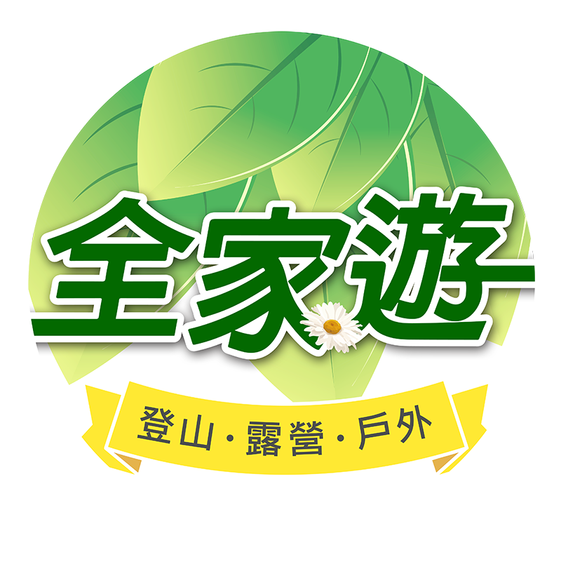 全家遊戶外用品店-登山用品,新竹登山露營用品,竹北露營用品店