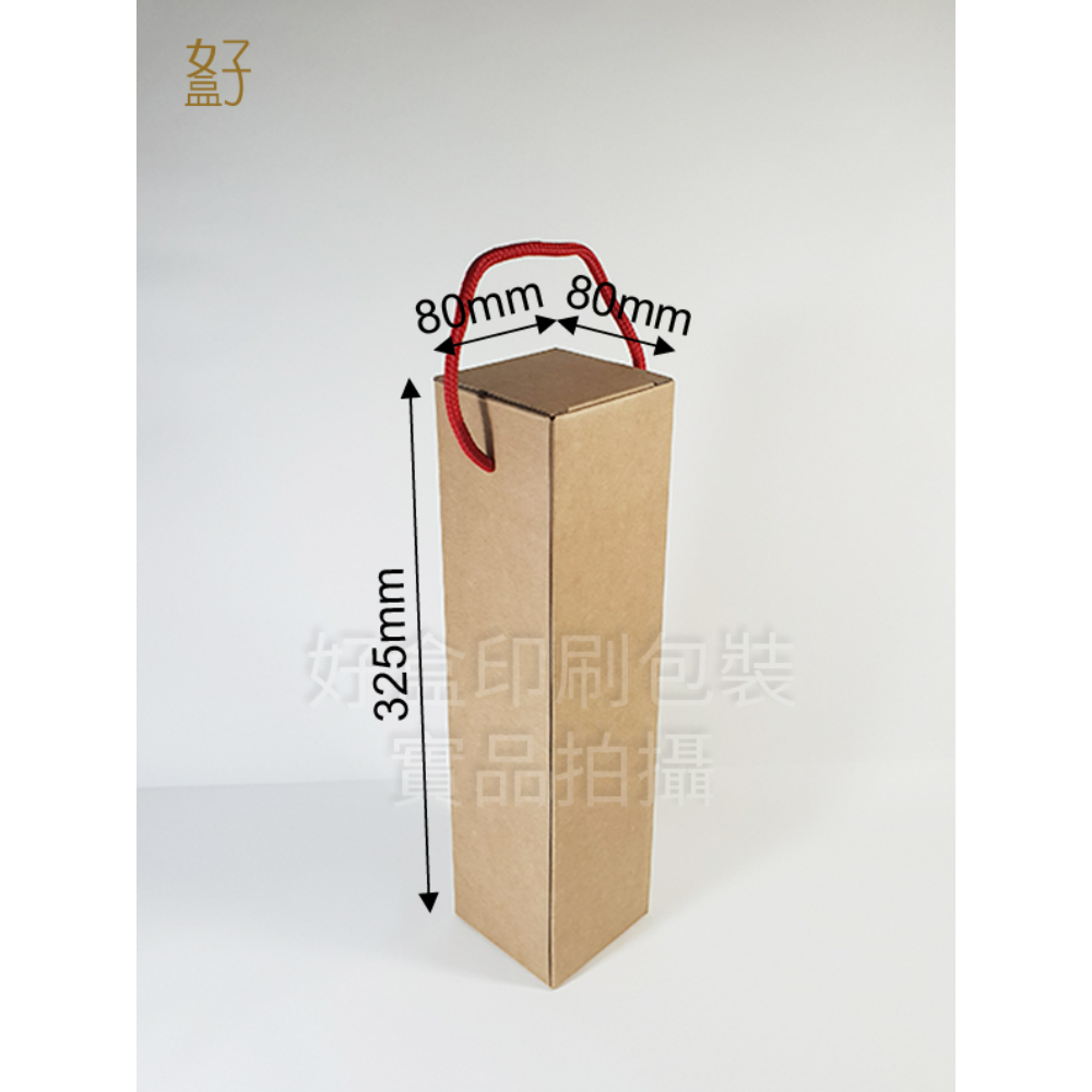 瓦楞紙盒/8X8X32.5公分/禮盒/酒盒/750ML/提盒/現貨供應