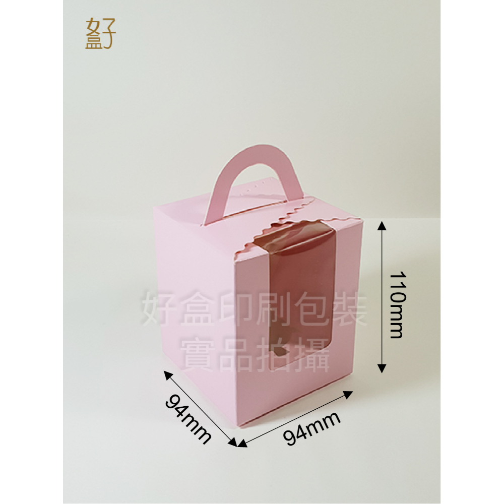 成型盒/9.4X9.4X11公分/單入貼窗提盒/禮盒/粉紅/現貨供應
