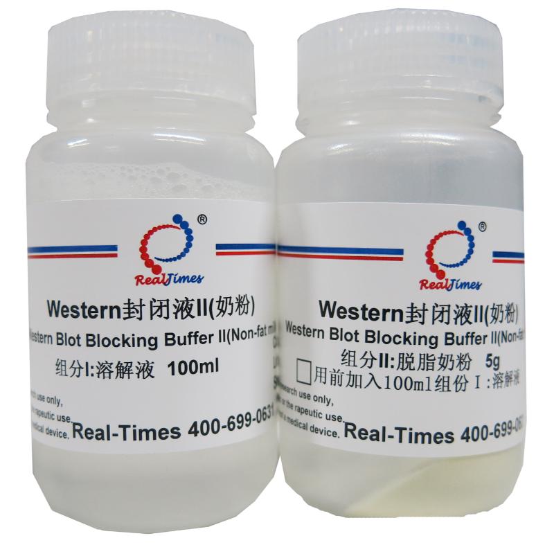 Western封闭液II（奶粉）