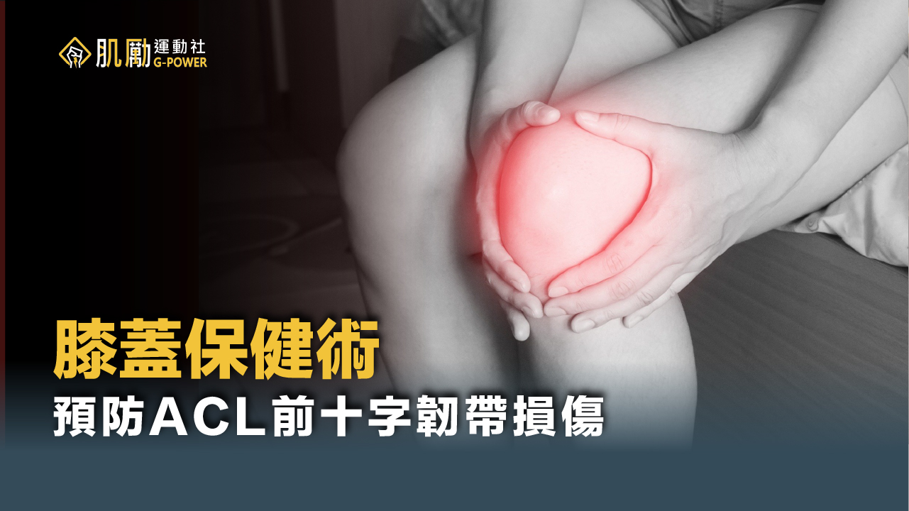 常見運動傷害 ACL 前十字韌帶損傷  預防運動傷害