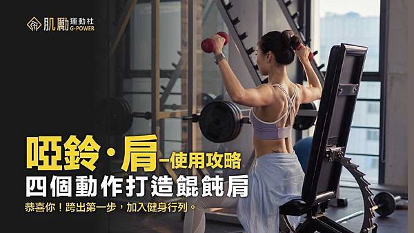 工作區域 1 (7).jpg 用啞鈴打造渾圓肩膀