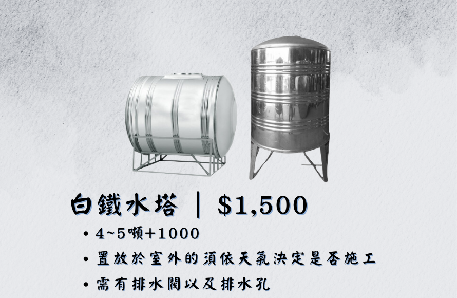 白鐵水塔｜4~5噸
