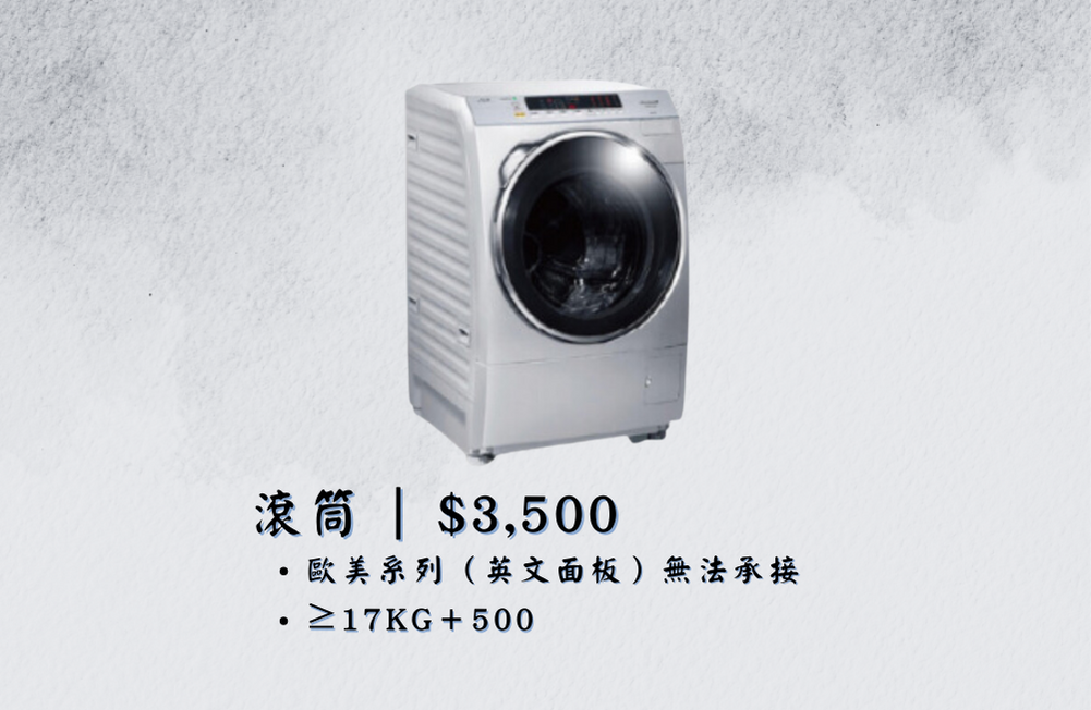 滾筒式洗衣機｜≧17