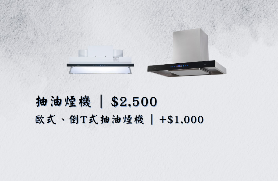 歐式、倒T式抽油煙機