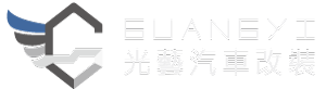 光藝汽車改裝工作室-車燈改裝,汽車大燈改裝,台中車燈改裝,台中汽車大燈改裝,烏日車燈改裝