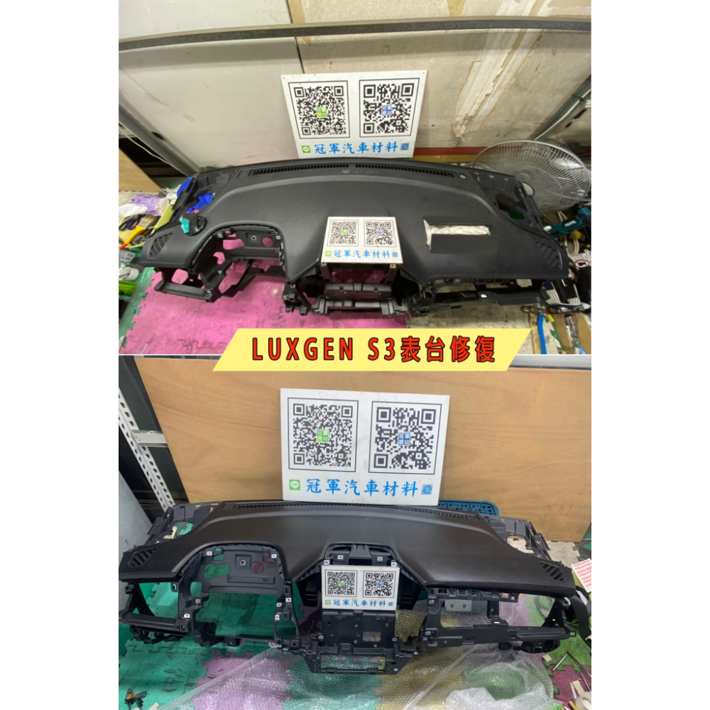 LUXGEN S3表台維修